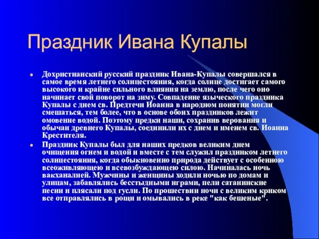 Праздник Ивана Купалы Дохристианский русский праздник Ивана-Купалы совершался в самое время летнего