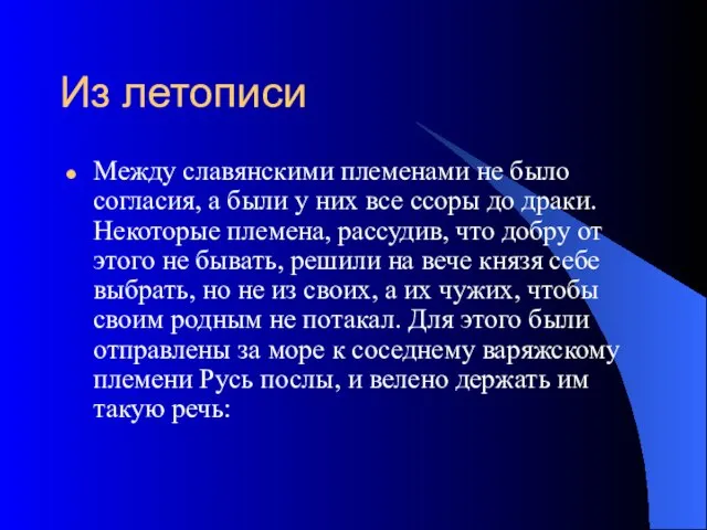 Из летописи Между славянскими племенами не было согласия, а были у них