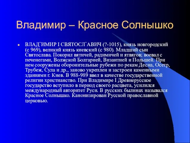 Владимир – Красное Солнышко ВЛАДИМИР I СВЯТОСЛАВИЧ (?-1015), князь новгородский (с 969),