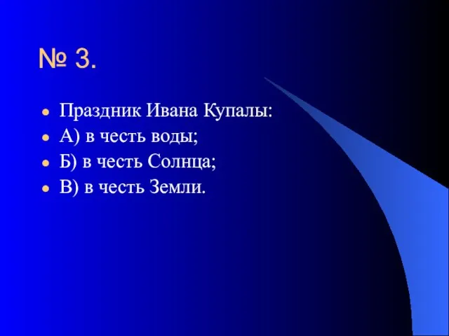 № 3. Праздник Ивана Купалы: А) в честь воды; Б) в честь