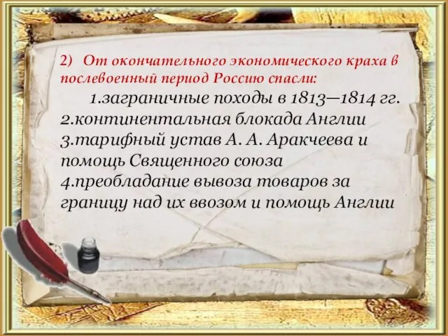 2) От окончательного экономического краха в послевоенный период Россию спасли: 1.заграничные походы