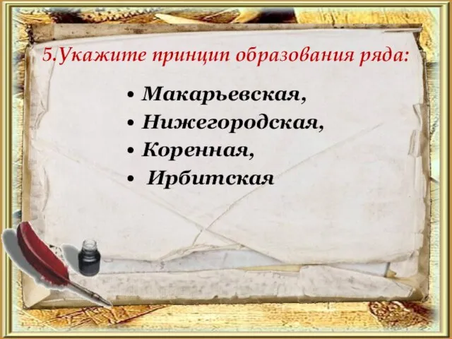 5.Укажите принцип образования ряда: Макарьевская, Нижегородская, Коренная, Ирбитская