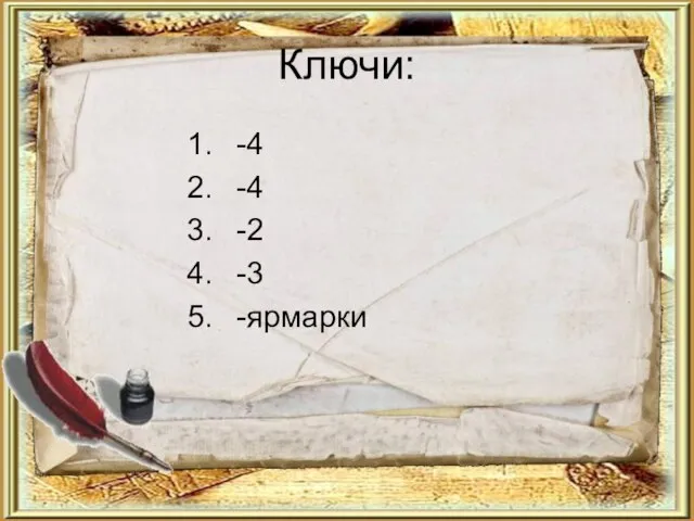 Ключи: -4 -4 -2 -3 -ярмарки