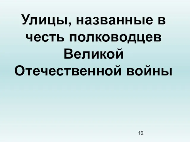 Улицы, названные в честь полководцев Великой Отечественной войны