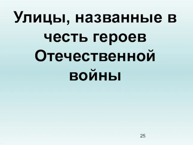 Улицы, названные в честь героев Отечественной войны