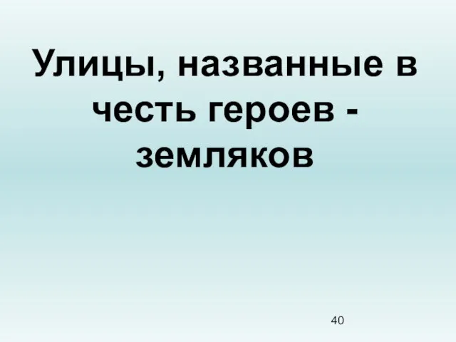 Улицы, названные в честь героев - земляков