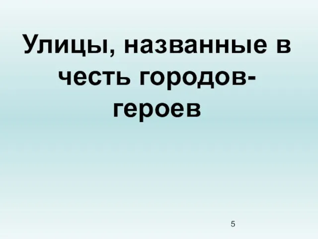 Улицы, названные в честь городов-героев