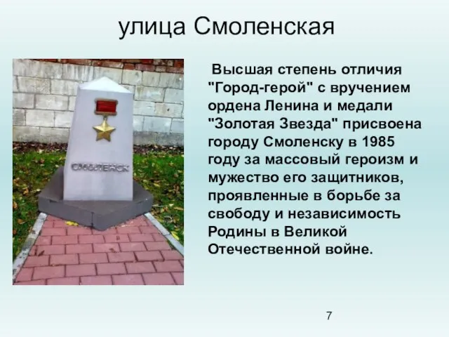улица Смоленская Высшая степень отличия "Город-герой" с вручением ордена Ленина и медали
