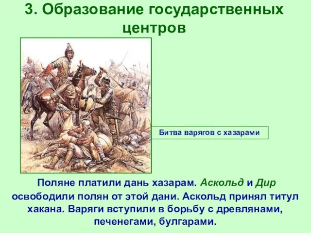 3. Образование государственных центров Поляне платили дань хазарам. Аскольд и Дир освободили