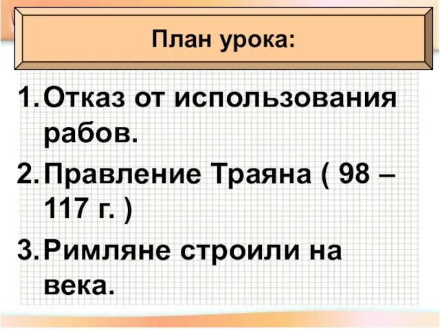 Отказ от использования рабов. Правление Траяна ( 98 – 117 г. )