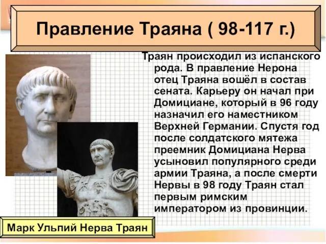 Правление Траяна ( 98-117 г.) Траян происходил из испанского рода. В правление