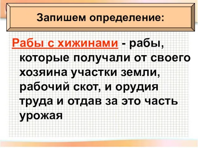 Рабы с хижинами - рабы, которые получали от своего хозяина участки земли,