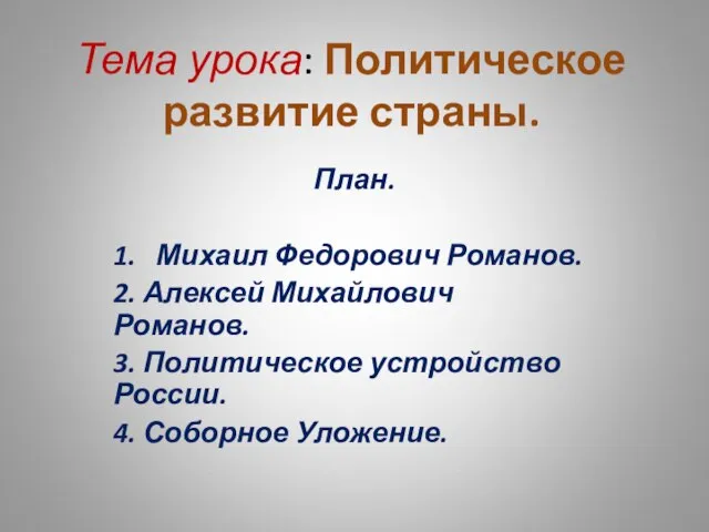 Тема урока: Политическое развитие страны. План. 1. Михаил Федорович Романов. 2. Алексей