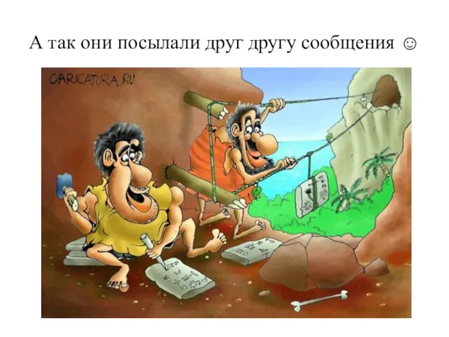 А так они посылали друг другу сообщения ☺