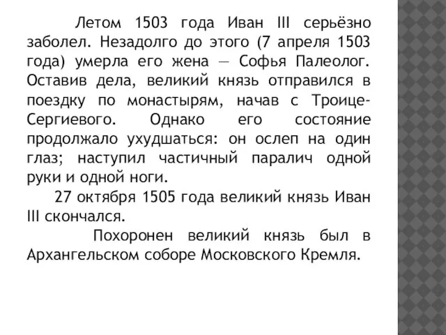 Летом 1503 года Иван III серьёзно заболел. Незадолго до этого (7 апреля