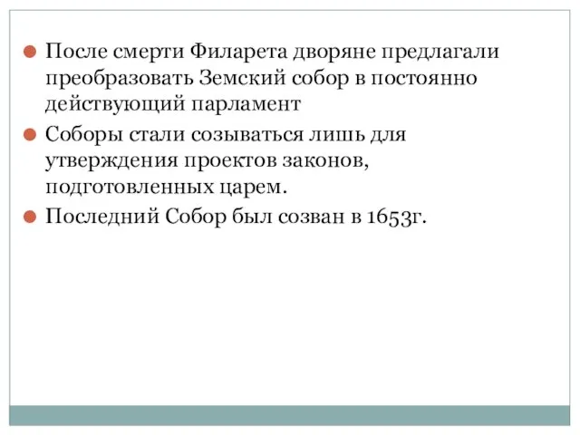 После смерти Филарета дворяне предлагали преобразовать Земский собор в постоянно действующий парламент