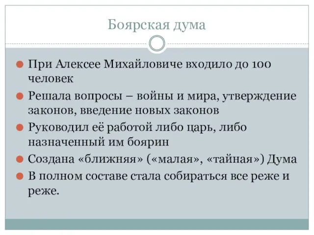 Боярская дума При Алексее Михайловиче входило до 100 человек Решала вопросы –