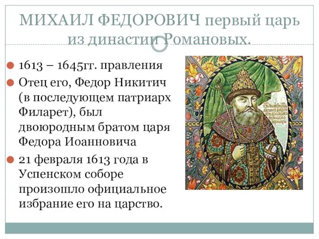 МИХАИЛ ФЕДОРОВИЧ первый царь из династии Романовых. 1613 – 1645гг. правления Отец