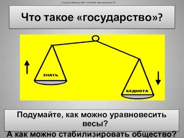 Подумайте, как можно уравновесить весы? А как можно стабилизировать общество? Что такое