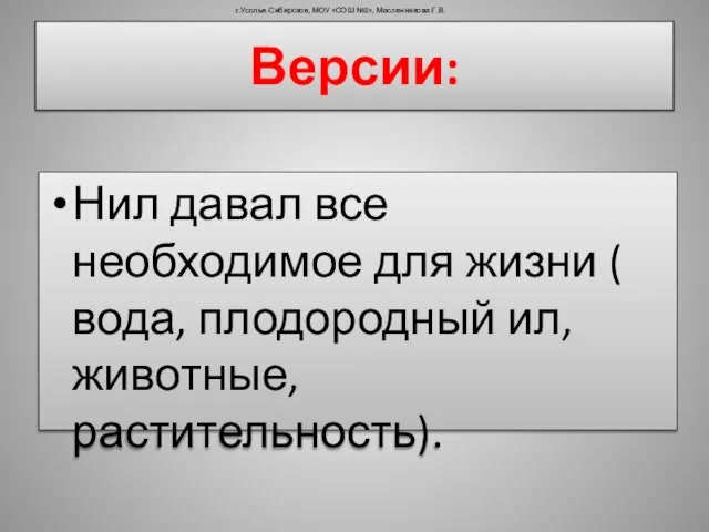 Версии: Нил давал все необходимое для жизни ( вода, плодородный ил, животные,