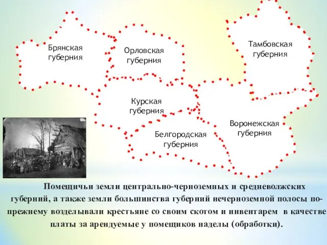 Брянская губерния Орловская губерния Курская губерния Воронежская губерния Белгородская губерния Тамбовская губерния