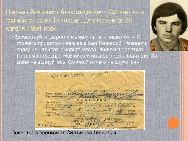 Письмо Анатолию Александровичу Ситникову и родным от сына Геннадия, датированное 20 апреля