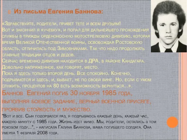 «Здравствуйте, родители, привет тете и всем друзьям! Вот и закончил я «учебку»,