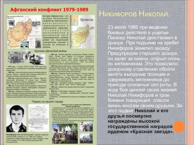Никифоров Николай. 23 июля 1985 при ведении боевых действий в ущелье Панжер