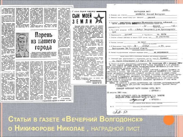 Статьи в газете «Вечерний Волгодонск» о Никифорове Николае , наградной лист