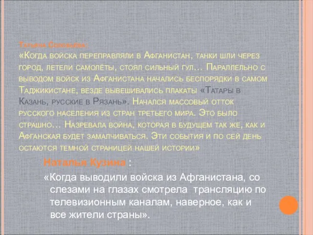 Татьяна Соловьёва: «Когда войска переправляли в Афганистан, танки шли через город, летели