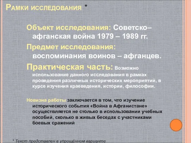 Рамки исследования * Объект исследования: Советско–афганская война 1979 – 1989 гг. Предмет