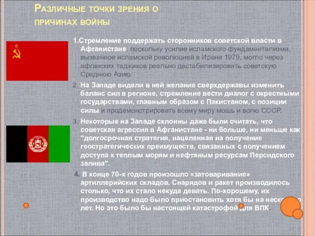 Различные точки зрения о причинах войны 1.Стремление поддержать сторонников советской власти в