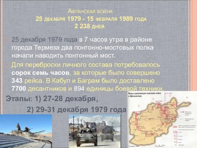 Афганская война 25 декабря 1979 - 15 февраля 1989 года 2 238