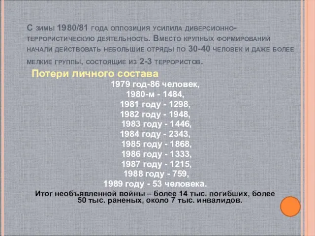 С зимы 1980/81 года оппозиция усилила диверсионно-террористическую деятельность. Вместо крупных формирований начали