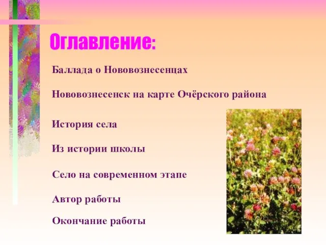 Оглавление: Баллада о Нововознесенцах Нововознесенск на карте Очёрского района История села Из