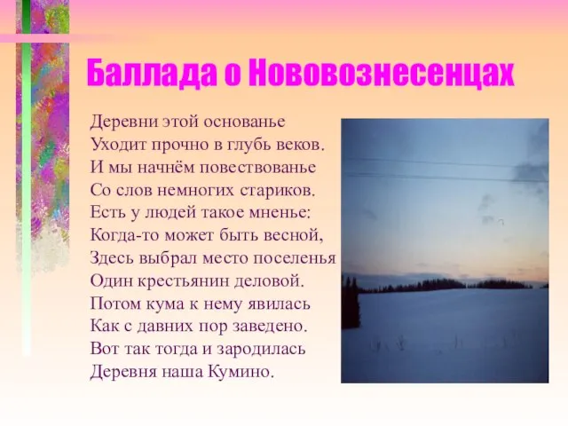 Баллада о Нововознесенцах Деревни этой основанье Уходит прочно в глубь веков. И