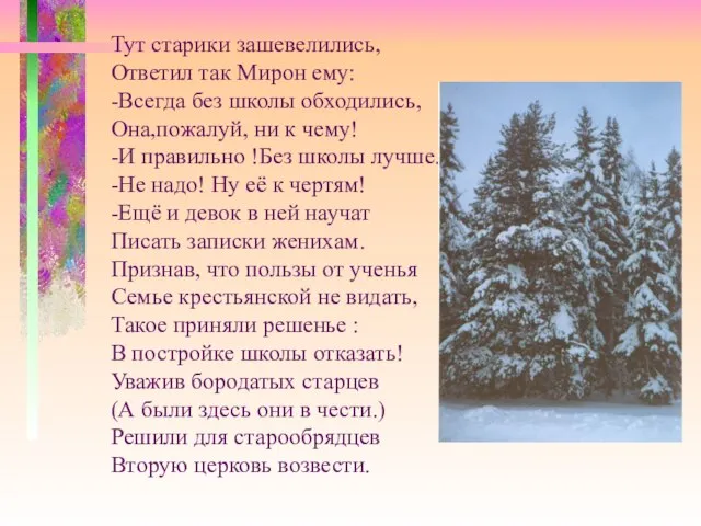 Тут старики зашевелились, Ответил так Мирон ему: -Всегда без школы обходились, Она,пожалуй,