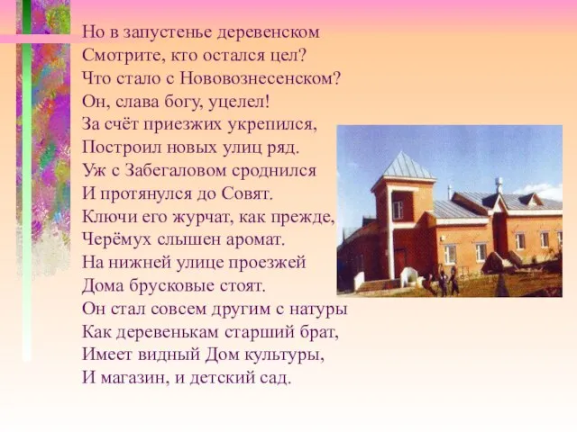 Но в запустенье деревенском Смотрите, кто остался цел? Что стало с Нововознесенском?