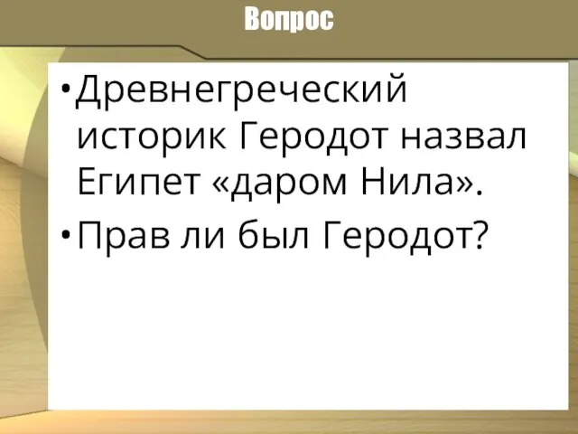 Вопрос Древнегреческий историк Геродот назвал Египет «даром Нила». Прав ли был Геродот?