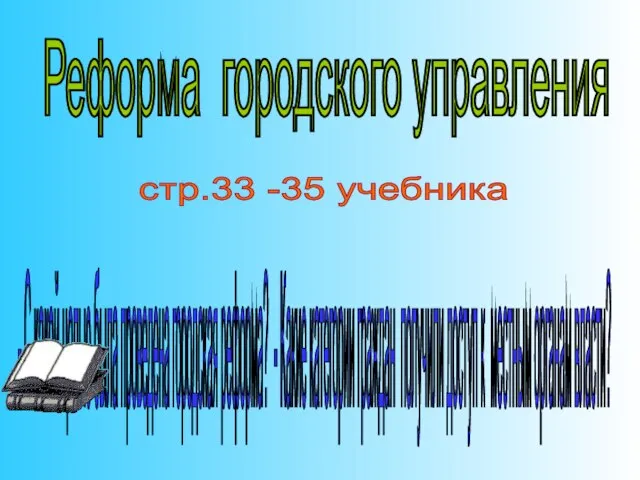 Реформа городского управления - С какой целью была проведена городская реформа? -