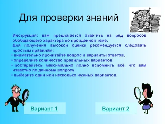 Для проверки знаний Инструкция: вам предлагается ответить на ряд вопросов обобщающего характера