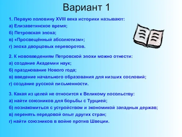 1. Первую половину XVIII века историки называют: а) Елизаветинское время; б) Петровская