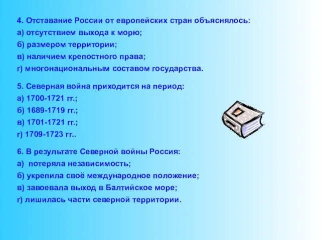 4. Отставание России от европейских стран объяснялось: а) отсутствием выхода к морю;