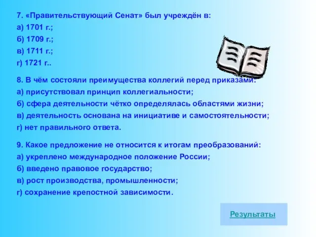 7. «Правительствующий Сенат» был учреждён в: а) 1701 г.; б) 1709 г.;