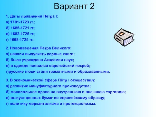 1. Даты правления Петра I: а) 1701-1723 гг.; б) 1685-1721 гг.; в)