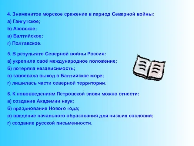 4. Знаменитое морское сражение в период Северной войны: а) Гангутское; б) Азовское;