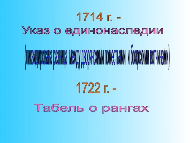 Указ о единонаследии 1714 г. - (ликвидирована разница между дворянскими поместьями и