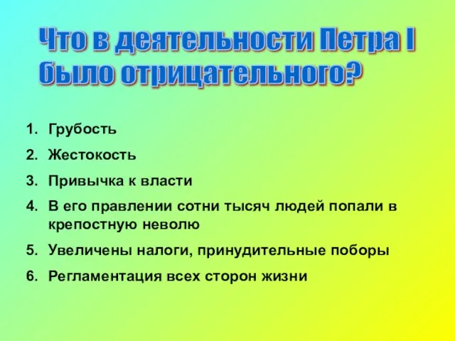 Что в деятельности Петра I было отрицательного? Грубость Жестокость Привычка к власти