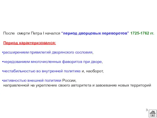 После смерти Петра I начался “период дворцовых переворотов” 1725-1762 гг. Период характеризовался: