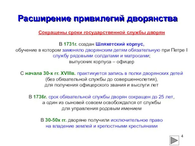 Расширение привилегий дворянства Сокращены сроки государственной службы дворян В 1731г. создан Шляхетский